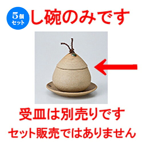 5個セット 蒸碗 / 焼〆くり蒸碗 小 [ 8.5 x 8.8cm・150cc ] | 茶碗蒸し ちゃわんむし 蒸し器 寿司屋 碗 むし碗 食器 業務用 飲食店 おしゃれ かわいい ギフト プレゼント 引き出物 誕生日 贈り物 贈答品 食器セット｜せともの本舗