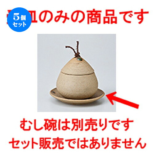 5個セット 蒸碗 / 焼〆くり蒸碗 小受皿 [ 10.7 x 1.5cm ] | 茶碗蒸し ちゃわんむし 蒸し器 寿司屋 碗 むし碗 食器 業務用 飲食店 おしゃれ かわいい ギフト プレゼント 引き出物 誕生日 贈り物 贈答品 食器セット