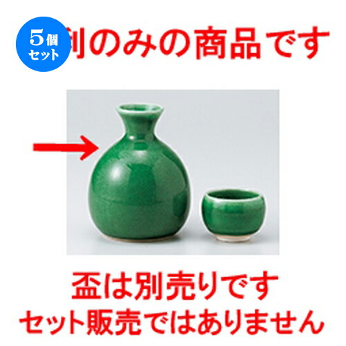 5個セット☆ 酒器 ☆ グリン玉徳利 [ 8.5 x 10.5cm 350cc ］ | 徳利 熱燗 冷酒 お酒 日本酒 バー bar 晩酌 人気 おすすめ 食器 業務用 飲食店 カフェ うつわ 器 おしゃれ かわいい ギフト プレゼント 引き出物 誕生日 贈り物 贈答品 食器セット