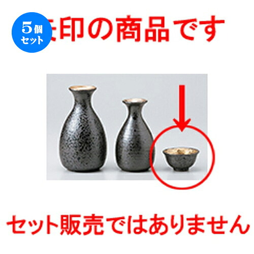 5個セット☆ 酒器 ☆ 金ヌリサビ盃 [ 6.1 x 3.1cm 50cc ］ | ぐい飲み おちょこ お猪口 盃 熱燗 冷酒 お酒 日本酒 バー bar 晩酌 人気 おすすめ 食器 業務用 飲食店 カフェ うつわ 器 おしゃれ かわいい ギフト プレゼント 引き出物 誕生日 贈り物 贈答品 食器セット