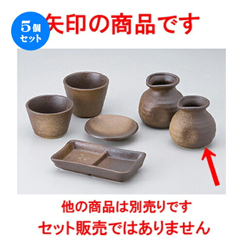 5個セット☆ そば用品 ☆ 備前風1人用徳利 [ 8 x 7.7cm ・ 190cc ] | そば 蕎麦 おすすめ 人気 食器 業務用 飲食店 カフェ うつわ 器 おしゃれ かわいい お洒落 可愛い ギフト プレゼント 引き出物 内祝い 結婚祝い 誕生日 贈り物 贈答品 自宅 イベント 料理 食器セット