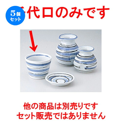 5個仕掛ける☆ 目の前設備 ☆ 水流目の前生生世世口 [ 8.5 x 6.5糎 ］ | ソバ 目の前 猪口 ちょこ 生生世世口 うどん おすすめ 一般受け 食器 お役目用 飲食店 喫茶店 うつわ 器 今めかしい 可愛らしい 着飾る 差し上げ物 差し上げ物 差し上げ物 差し上げ物 住みか用 食器仕掛ける