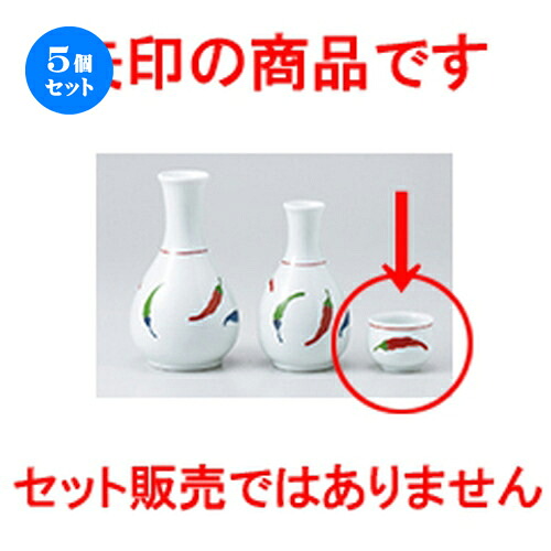 5個セット☆ 酒器 ☆ とうがらしぐい呑 [ 5 x 3.5cm ］ | ぐい飲み おちょこ お猪口 盃 熱燗 冷酒 お酒 日本酒 バー bar 晩酌 人気 おすすめ 食器 業務用 飲食店 カフェ うつわ 器 おしゃれ かわいい ギフト プレゼント 引き出物 誕生日 贈り物 贈答品 食器セット