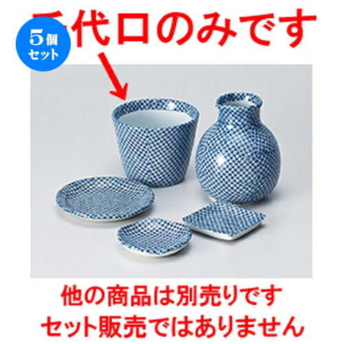 5個セット☆ そば用品 ☆ 絞りそば千代口 [ 8.3 x 6.5cm ］ | 蕎麦 そば 猪口 ちょこ 千代口 うどん おすすめ 人気 食器 業務用 飲食店 カフェ うつわ 器 おしゃれ かわいい お洒落 ギフト プレゼント 引き出物 贈り物 自宅用 食器セット
