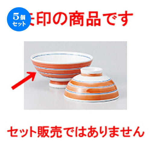 5個セット☆ 飯椀 ☆ うずまき毛料 オレンジ [ 13.8 x 6.3cm ］ | ちゃわん お茶碗 飯碗 ご飯茶碗 白米 人気 おすすめ 食器 業務用 飲食店 カフェ うつわ 器 おしゃれ かわいい ギフト プレゼント 引き出物 誕生日 贈り物 贈答品 食器セット