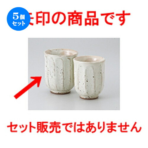 5個セット☆ 組湯呑 ☆ 粉引面取湯呑（大） [ 7 x 8.9cm ・ 200cc ］ | 人気 おすすめ 食器 業務用 飲食店 カフェ うつわ 器 おしゃれ かわいい ギフト プレゼント 引き出物 誕生日 贈り物 贈答品 食器セット