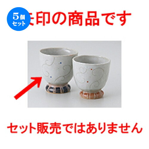 5個セット☆ 組湯呑 ☆ 春風湯呑（大） [ 7.7 x 8cm ・ 180cc ］ | 人気 おすすめ 食器 業務用 飲食店 カフェ うつわ 器 おしゃれ かわいい ギフト プレゼント 引き出物 誕生日 贈り物 贈答品 食器セット