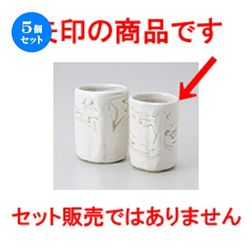 5個セット☆ 組湯呑 ☆ ネリ込組湯呑（小） [ 6.5 x 8.8cm ・ 200cc ］ | 人気 おすすめ 食器 業務用 飲食店 カフェ うつわ 器 おしゃれ かわいい ギフト プレゼント 引き出物 誕生日 贈り物 贈答品 食器セット