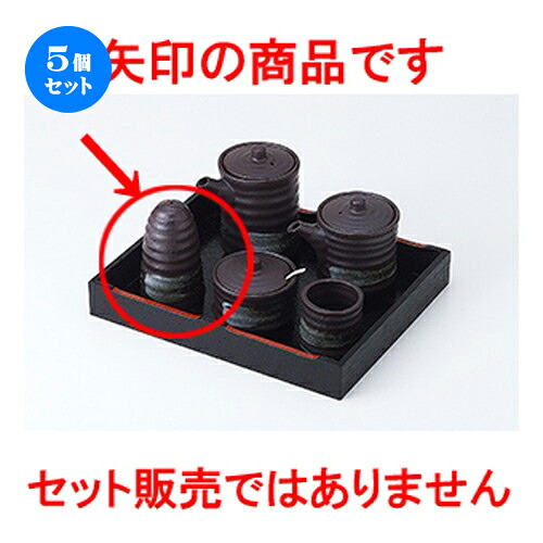5個セット☆ カスター ☆ 鉄結晶振掛 [ 5.2 x 8.2cm ］ | 保存 キャニスター 厨房 プロ 小分け容器 保存容器 卓上 調味料 おすすめ 人気 食器 業務用 飲食店 うつわ 器 おしゃれ かわいい お洒落 可愛い ギフト プレゼント 引き出物 内祝い 結婚祝い 誕生日 食器セット