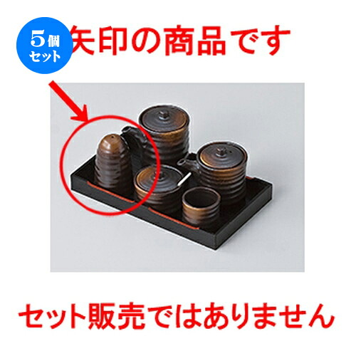5個セット☆ カスター ☆ 焼締一穴塩入 [ 5.2 x 8cm ］ | 保存 キャニスター 厨房 プロ 小分け容器 保存容器 卓上 調味料 おすすめ 人気 食器 業務用 飲食店 うつわ 器 おしゃれ かわいい お洒落 可愛い ギフト プレゼント 引き出物 内祝い 結婚祝い 誕生日 食器セット