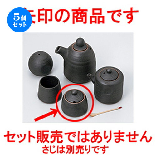 5個セット☆ カスター ☆ 黒備前風辛子入 [ 5.8 x 5.8cm ］ | 保存 キャニスター 厨房 プロ 小分け容器 保存容器 卓上 調味料 おすすめ 人気 食器 業務用 飲食店 カフェ うつわ 器 おしゃれ かわいい お洒落 可愛い ギフト プレゼント 内祝い 結婚祝い 誕生日 食器セット