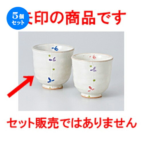 5個セット☆ 組湯呑 ☆ 一珍立花湯呑（大） [ 8 x 7.6cm ・ 210cc ］ | 人気 おすすめ 食器 業務用 飲食店 カフェ うつわ 器 おしゃれ かわいい ギフト プレゼント 引き出物 誕生日 贈り物 贈答品 食器セット