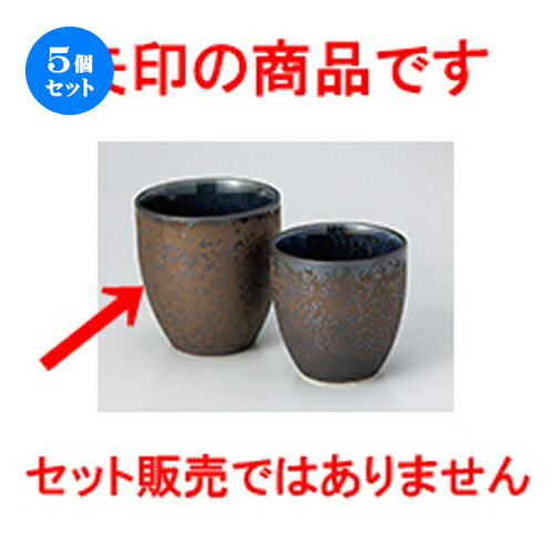 5個セット☆ 組湯呑 ☆ グータン湯呑（大） [ 8 x 8.6cm ・ 270cc ］ | 人気 おすすめ 食器 業務用 飲食店 カフェ うつわ 器 おしゃれ かわいい ギフト プレゼント 引き出物 誕生日 贈り物 贈答品 食器セット