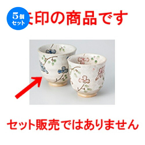 5個セット☆ 組湯呑 ☆ 木の花青湯呑大 [ 8.2 x 7.7cm ・ 220cc ］ | 人気 おすすめ 食器 業務用 飲食店 カフェ うつわ 器 おしゃれ かわいい ギフト プレゼント 引き出物 誕生日 贈り物 贈答品 食器セット