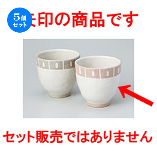 5個セット☆ 組湯呑 ☆ 渕飾り湯呑（ピンク） [ 8.1 x 7.7cm ・ 195cc ］ | 人気 おすすめ 食器 業務用 飲食店 カフェ うつわ 器 おしゃれ かわいい ギフト プレゼント 引き出物 誕生日 贈り物 贈答品 食器セット