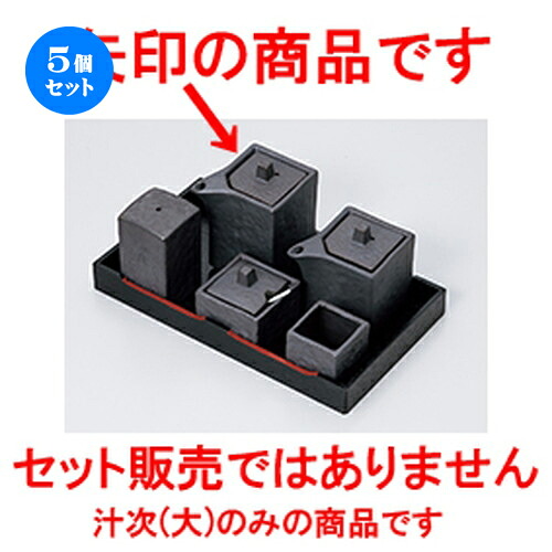 5個セット☆ カスター ☆ いぶし黒角型汁次（大） [ 5.5 x 5.5 x 9.2cm ・ 160cc ］ | 人気 おすすめ 食器 業務用 飲食店 カフェ うつわ 器 おしゃれ かわいい ギフト プレゼント 引き出物 誕生日 贈り物 贈答品 食器セット