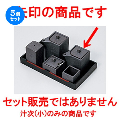 5個セット☆ カスター ☆ いぶし黒角型汁次（小） [ 5.5 x 5.5 x 7.3cm ・ 110cc ］ | 人気 おすすめ 食器 業務用 飲食店 カフェ うつわ 器 おしゃれ かわいい ギフト プレゼント 引き出物 誕生日 贈り物 贈答品 食器セット 8,833円