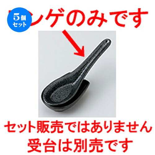 5個セット☆ レンゲ ☆ 黒結晶 レンゲ [ 15.5 x 4.6cm ］ | れんげ 蓮華 スプーン カトラリ 人気 おすすめ 食器 業務用 飲食店 カフェ うつわ 器 おしゃれ かわいい ギフト プレゼント 引き出物 誕生日 贈り物 贈答品 食器セット