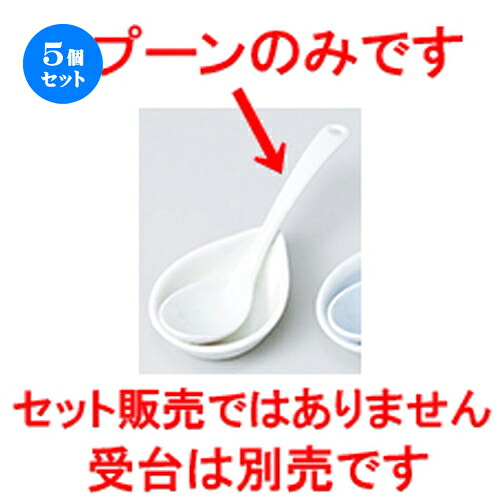 5個セット☆ レンゲ ☆ アイボリースプーン [ 13.3 x 3.3cm ］ | れんげ 蓮華 スプーン カトラリ 人気 おすすめ 食器 業務用 飲食店 カフェ うつわ 器 おしゃれ かわいい ギフト プレゼント 引き出物 誕生日 贈り物 贈答品 食器セット