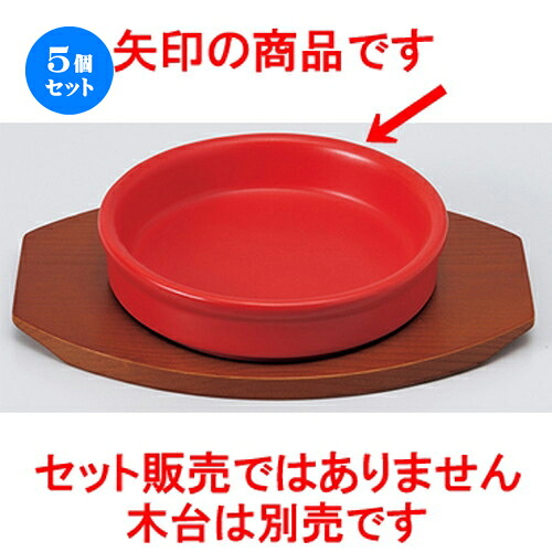 5個セット☆ モダンスタイル ☆ 13.5cmアヒージョ皿RD [ 13.6 x 3.1cm ］ | 鍋 両手鍋 土鍋 人気 おすすめ 食器 洋食器 業務用 飲食店 カフェ うつわ 器 おしゃれ かわいい ギフト プレゼント 引き出物 誕生日 贈り物 贈答品 食器セット