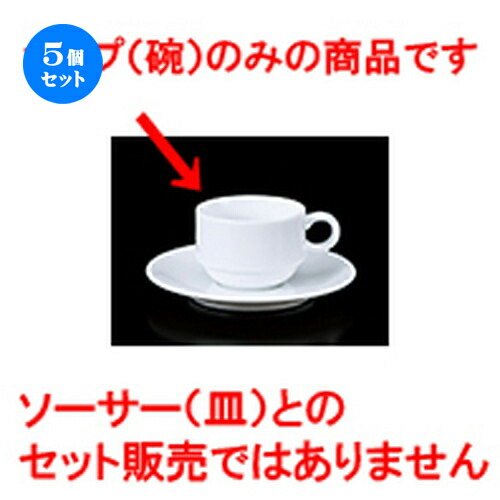 5個セット 碗皿 / 9207スタックデミタス碗 [ 6.5 x 4.8cm 100cc ] | コーヒー カップ ティー 紅茶 喫茶 碗皿 人気 おすすめ 食器 洋食器 業務用 飲食店 カフェ うつわ 器 おしゃれ かわいい ギフト プレゼント 引き出物 誕生日 贈答品 自宅 イベント パーティー 食器セット