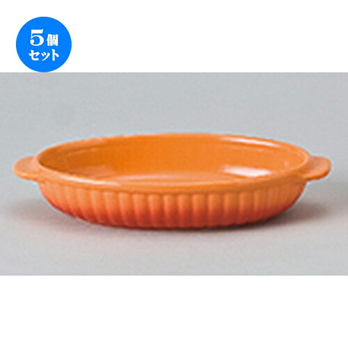 5個セット ☆ オーブン食器 ☆ コローレオレンジ舟形グラタン [ 22 x 12.7 x 4cm ］ | 人気 おすすめ 食器 業務用 飲食店 カフェ うつわ 器 おしゃれ かわいい ギフト プレゼント 引き出物 誕生日 贈り物 贈答品 食器セット