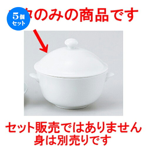 5個セット☆ 中華単品 ☆ フカヒレ（フタ） [ 11 x 5cm ］ | スープ 汁椀 フカヒレ ライス 飯碗 チャーハン ラーメン 人気 おすすめ 食器 中華 飯店 中華食器 業務用 飲食店 カフェ うつわ 器 おしゃれ かわいい ギフト プレゼント 引き出物 誕生日 贈り物 贈答品 食器セット｜せともの本舗