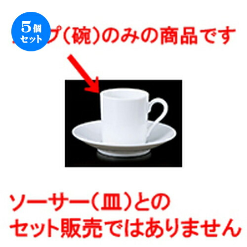 5個セット 碗皿 / 8202デミタス碗 [ 5.5 x 5.6cm 100cc ] | コーヒー カップ ティー 紅茶 喫茶 碗皿 人気 おすすめ 食器 洋食器 業務用 飲食店 カフェ うつわ 器 おしゃれ かわいい ギフト プレゼント 引き出物 誕生日 贈答品 自宅 イベント パーティー 食器セット