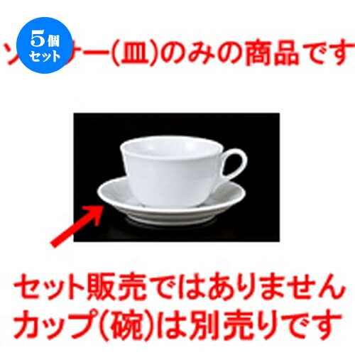 5個セット 碗皿 / セレナ ソーサー [ 11.4 x 2.5cm ] | コーヒー カップ ティー 紅茶 喫茶 碗皿 人気 おすすめ 食器 洋食器 業務用 飲食店 カフェ うつわ 器 おしゃれ かわいい ギフト プレゼント 引き出物 誕生日 贈答品 自宅 イベント パーティー 食器セット