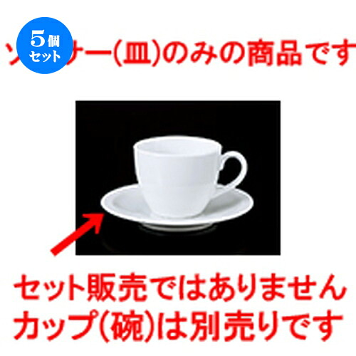 5個セット 碗皿 / siroソーサー L [ 15 x 2.7cm ] | コーヒー カップ ティー 紅茶 喫茶 碗皿 人気 おすすめ 食器 洋食器 業務用 飲食店 カフェ うつわ 器 おしゃれ かわいい ギフト プレゼント 引き出物 誕生日 贈答品 自宅 イベント パーティー 食器セット