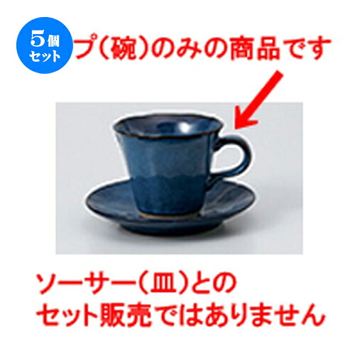 5個セット 碗皿 / なまこコーヒ－碗 [ 碗 8.8 x 7.5cm 200cc ] | コーヒー カップ ティー 紅茶 喫茶 碗皿 人気 おすすめ 食器 洋食器 業務用 飲食店 カフェ うつわ 器 おしゃれ かわいい ギフト プレゼント 引き出物 誕生日 贈答品 自宅 イベント パーティー 食器セット