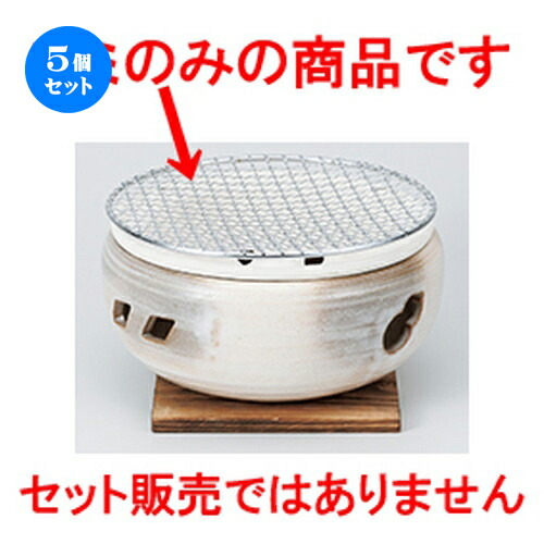 5個セット ☆ コンロ ☆ 7.0水コンロ用アミ [ 19cm ］ | 人気 おすすめ 食器 業務用 飲食店 カフェ うつわ 器 おしゃれ かわいい ギフト プレゼント 引き出物 誕生日 贈り物 贈答品 食器セット
