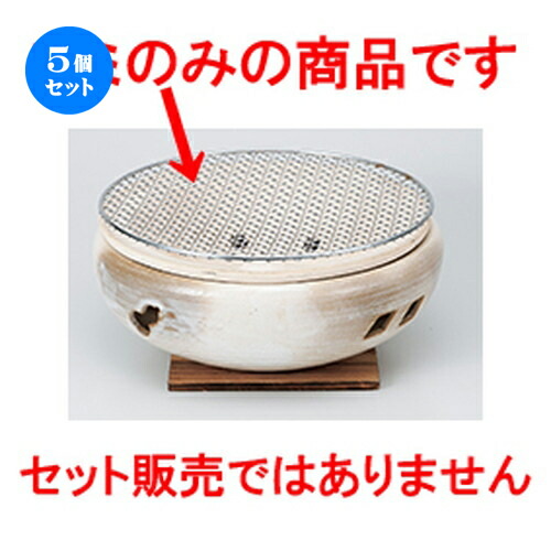 5個セット ☆ コンロ ☆ 10.0水コンロ用アミ [ 29cm ］ | 人気 おすすめ 食器 業務用 飲食店 カフェ うつわ 器 おしゃれ かわいい ギフト プレゼント 引き出物 誕生日 贈り物 贈答品 食器セット