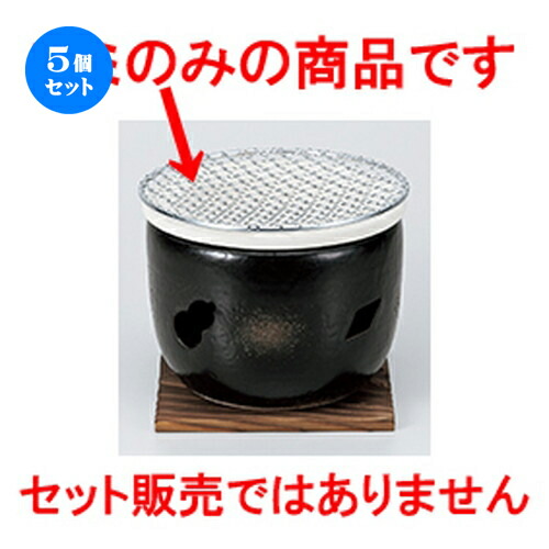 5個セット ☆ コンロ ☆ 5号用金網17cm | 人気 おすすめ 食器 業務用 飲食店 カフェ うつわ 器 おしゃれ かわいい ギフト プレゼント 引き出物 誕生日 贈り物 贈答品 食器セット