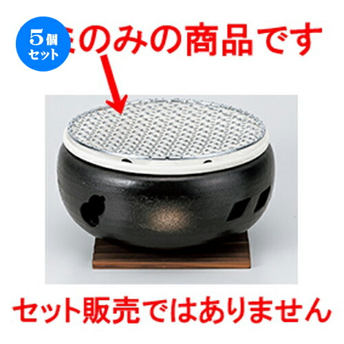 5個セット ☆ コンロ ☆ 7号用金網19cm | 人気 おすすめ 食器 業務用 飲食店 カフェ うつわ 器 おしゃれ かわいい ギフト プレゼント 引き出物 誕生日 贈り物 贈答品 食器セット