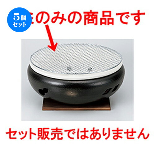 5個セット ☆ コンロ ☆ 10号用金網29cm | 人気 おすすめ 食器 業務用 飲食店 カフェ うつわ 器 おしゃれ かわいい ギフト プレゼント 引き出物 誕生日 贈り物 贈答品 食器セット