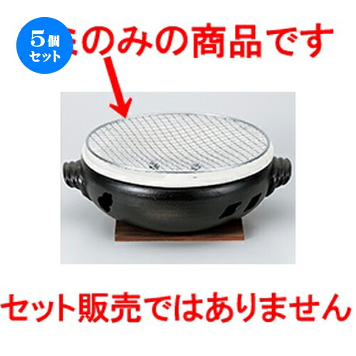 5個セット ☆ コンロ ☆ 9.0水コンロ用アミ [ 26cm ］ | 人気 おすすめ 食器 業務用 飲食店 カフェ うつわ 器 おしゃれ かわいい ギフト プレゼント 引き出物 誕生日 贈り物 贈答品 食器セット