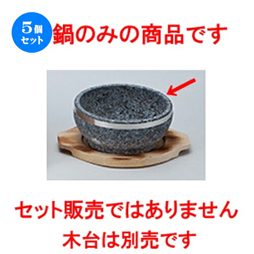 5個セット☆ 石鍋 ☆ 18cm石鍋（ステンレス巻） [ 18 x 7.5cm ］ | 人気 おすすめ 食器 業務用 飲食店 カフェ うつわ 器 おしゃれ かわいい ギフト プレゼント 引き出物 誕生日 贈り物 贈答品 食器セット｜せともの本舗 32,640円