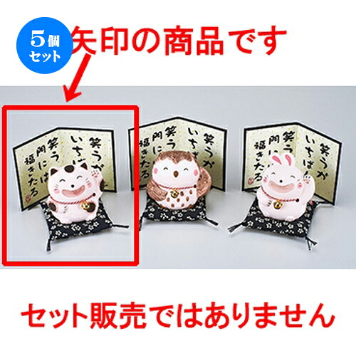 5個セット☆ インテリア小物 ☆ 笑福ねこ･ベージュ [ 9cm ］ | 人気 おすすめ 食器 業務用 飲食店 カフェ うつわ 器 おしゃれ かわいい ギフト プレゼント 引き出物 誕生日 贈り物 贈答品 食器セット｜せともの本舗