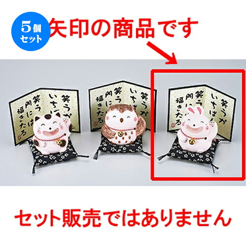 5個セット☆ インテリア小物 ☆ 笑福うさぎ･ベージュ [ 10cm ］ | 人気 おすすめ 食器 業務用 飲食店 カフェ うつわ 器 おしゃれ かわいい ギフト プレゼント 引き出物 誕生日 贈り物 贈答品 食器セット｜せともの本舗