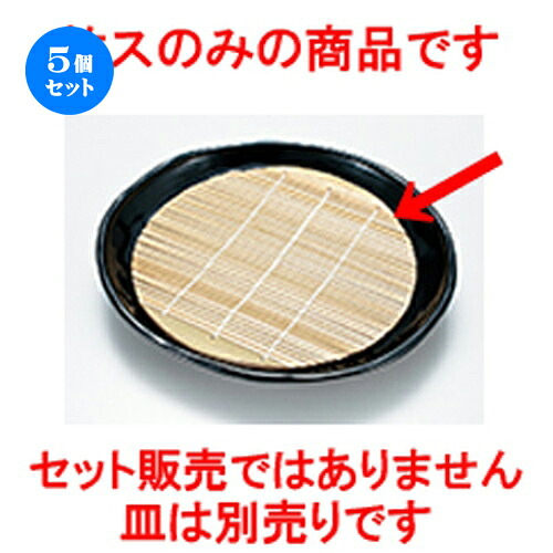 5個セット 白山そば皿用竹ス ［ φ195mm ］ | 蕎麦 そば うどん 出前 和食 パーティ おすすめ 人気 食器 業務用 飲食店 カフェ うつわ 器 おしゃれ かわいい お洒落 ギフト プレゼント 引き出物 内祝い 結婚祝い 誕生日 贈り物 贈答品