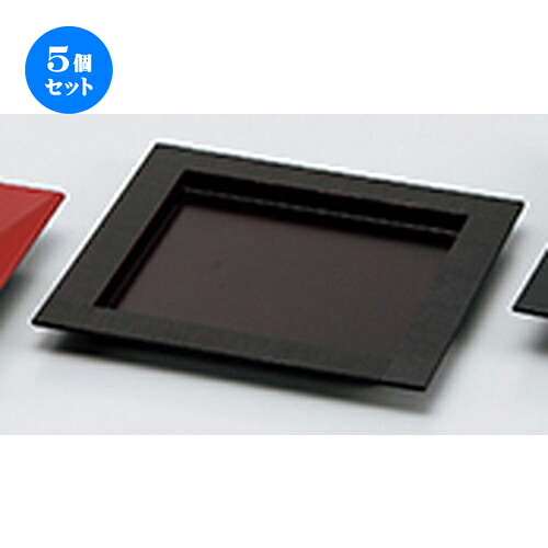 5個セット 8.0 ツバ付角皿 溜/黒刷毛乾漆 ［ 230 x 230 x h 20mm ] |皿 盛り器 人気 おすすめ 食器 日本食 業務用 飲食店 カフェ うつわ 器 おしゃれ かわいい ギフト プレゼント 引き出物 誕生日 贈り物 贈答品