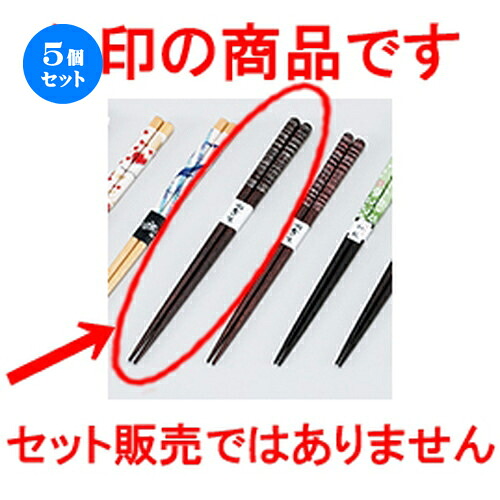 5個セット 木製食洗箸 天丸古都 黒 ［ 23cm ］ | はし 箸 おすすめ 人気 食器 業務用 飲食店 カフェ おしゃれ かわいい お洒落 可愛い ギフト プレゼント 引き出物 内祝い 結婚祝い 誕生日 贈り物 贈答品