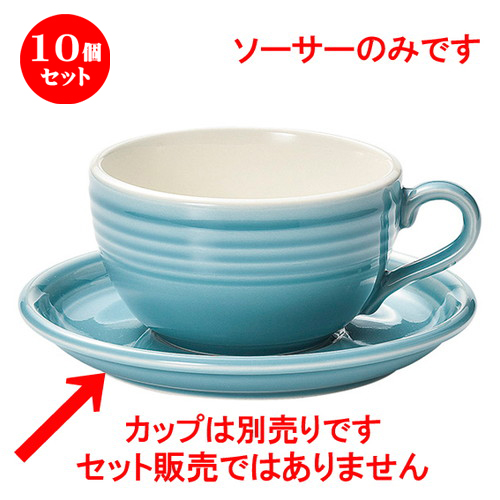 安い購入 10個セット ソーサー オービット ターコイズブルー ラテソーサー D 17 5 X H 2 5cm コーヒー カップ ティー 紅茶 喫茶 碗皿 人気 おすすめ 食器 洋食器 業務用 飲食店 カフェ うつわ 器 かわいい ギフト