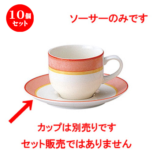 手数料安い 10個セット ソーサー コーラルコースト 兼用ソーサー D 15 X H 2 1cm コーヒー カップ ティー 紅茶 喫茶 碗皿 人気 おすすめ 食器 洋食器 業務用 飲食店 カフェ うつわ 器 かわいい ギフト プレゼント