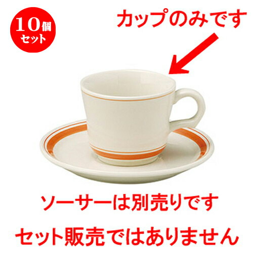 楽天ランキング1位 楽天市場 10個セット コーヒーカップ カントリーサイド ソーバー オレンジ コーヒーカップ L 10 7 X S 8 4 X H 6 7cm コーヒー カップ ティー 紅茶 喫茶 碗皿 人気 おすすめ 食器 洋食器 業務用 飲食店 カフェ