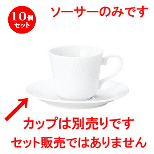 21年製 新品 うつわ カフェ 飲食店 業務用 洋食器 食器 おすすめ 人気 碗皿 喫茶 紅茶 ティー カップ コーヒー 1 8cm H X 14 8 D 兼用ソーサー リヴァージュ ソーサー 10個セット 器 パーティー イベント