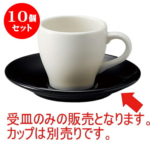 手数料安い 楽天市場 10個セット グランデ ブラック 受皿 Black D15 X H2 3cm コーヒー カップ ティー 紅茶 喫茶 碗皿 人気 おすすめ 食器 洋食器 業務用 飲食店 カフェ うつわ 器 おしゃれ かわいい ギフト プレゼント 引き出物 誕生日 贈答品 自宅