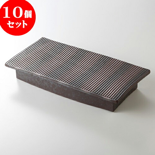 10個セット 特選焼物皿 炭化ストライプ 長角台皿 31 2 X 15 8 5cm 1590g 焼き物皿 ステーキ皿 サンマ 焼き魚 食器 業務用 飲食店 カフェ うつわ 器 おしゃれ かわいい お洒落 ギフト プレゼント 引き出物 内祝い 結婚祝い 誕生日 贈り物 贈答品 おすすめ