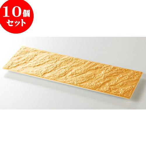 男性に人気 皿 プレート 1 3cm X 12 X 35 4 岩目尺ニ長皿 黄金石 焼物皿 10個セット 610g 人気 おすすめ 贈答品 贈り物 誕生日 結婚祝い 内祝い 引き出物 プレゼント ギフト お洒落 かわいい おしゃれ 器 うつわ カフェ 飲食店 業務用